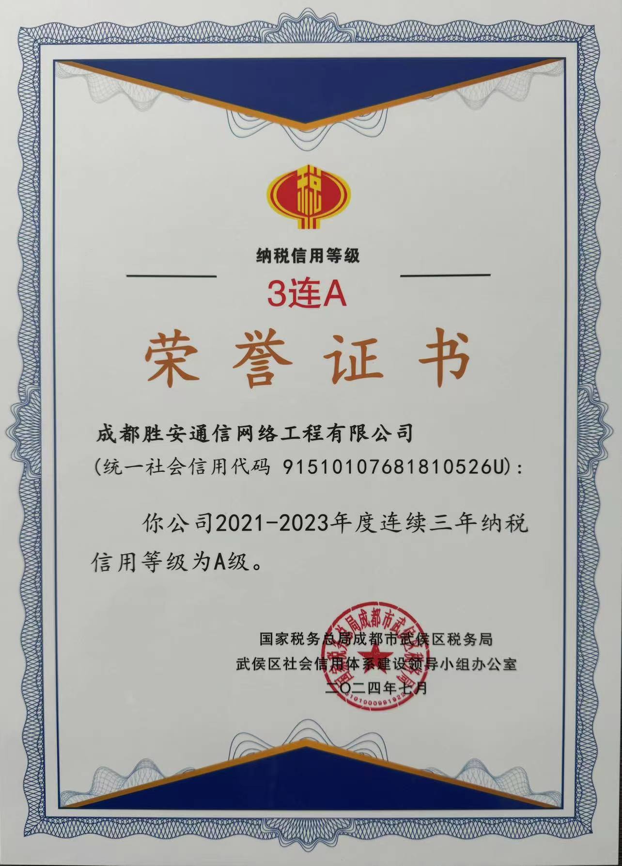 公司又蟬聯(lián)“納稅信用A級(jí)”三連冠！